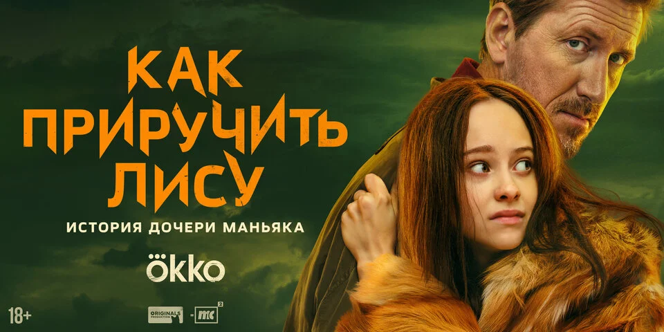 Смотреть Как приручить лису 1 сезон онлайн бесплатно в HD качестве на русском языке